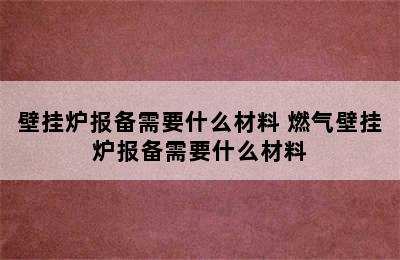 壁挂炉报备需要什么材料 燃气壁挂炉报备需要什么材料